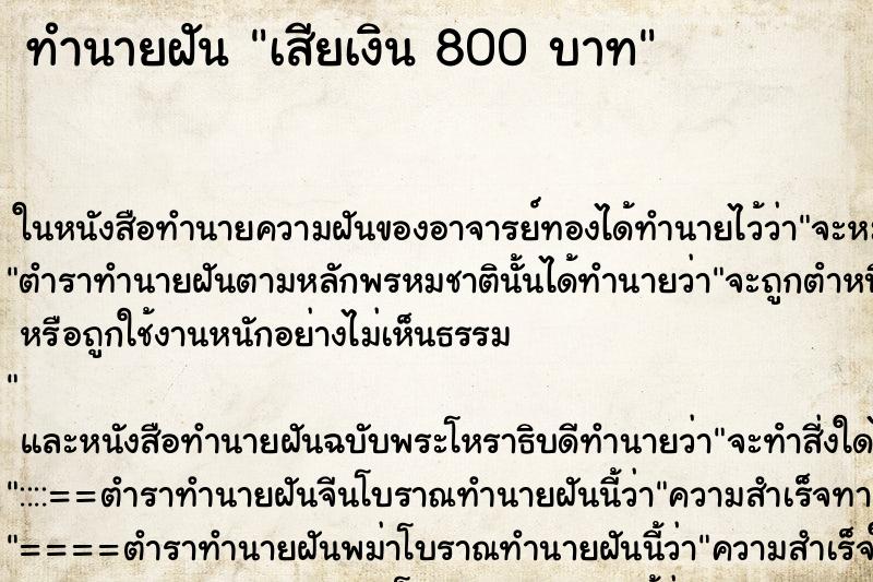 ทำนายฝันเสียเงิน800บาท ทำนายฝันทำนายฝันเสียเงิน800บาท